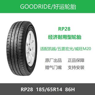 RP28 GOODRIDE好运轮胎 185 65R14 适配五菱宏光北汽威旺M20 86H