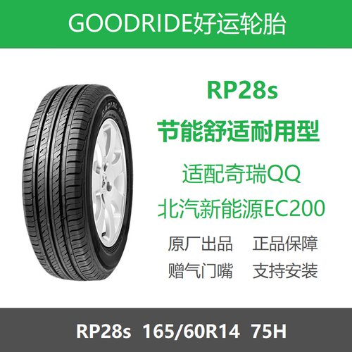 好运轮胎165/60R14RP28s75H