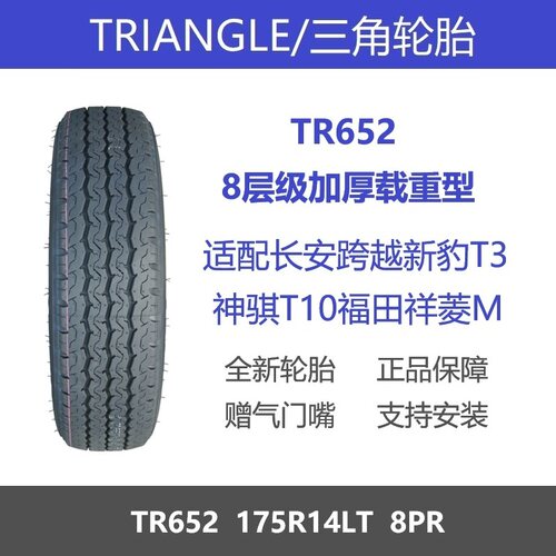 三角轮胎175R14LT8层加厚载重
