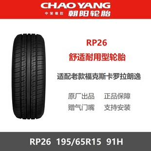 朝阳轮胎 195/65R15 91H RP26 江淮小瑞风原厂原装之一 19565r15