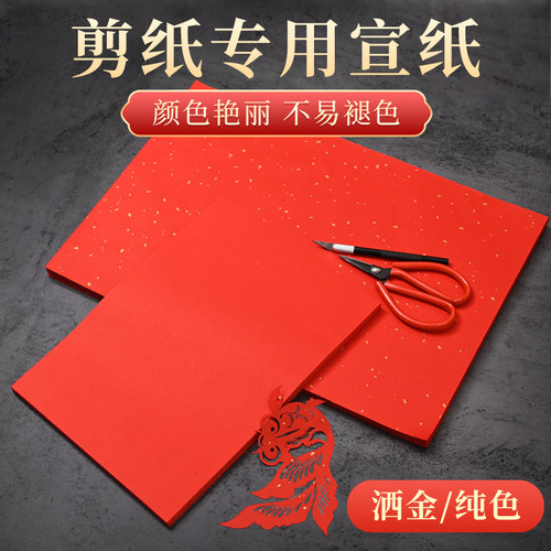 双面大红洒金宣纸剪纸送底稿图