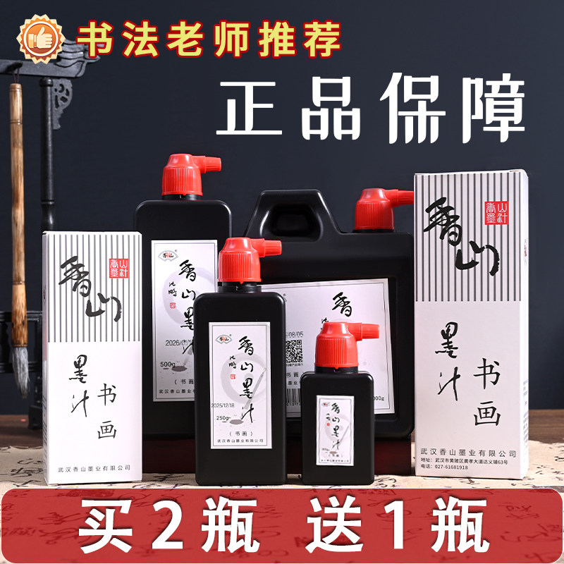 香山书画墨汁初学者专用书法国画培训班500g装松烟墨液创作用墨水