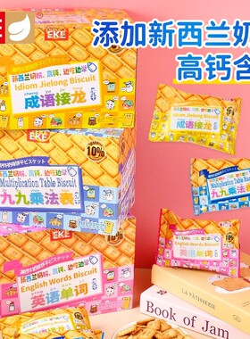 EKE趣味饼干九九乘法表英语单词记忆学习儿童早教早餐小饼干休闲