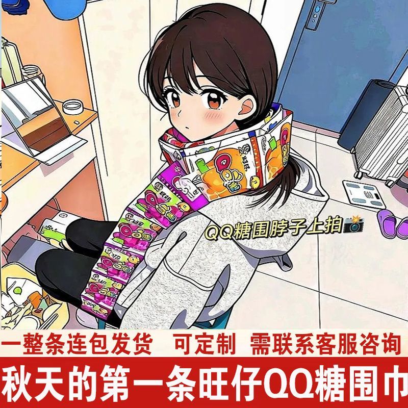 旺仔qq糖围巾【粘好发出】