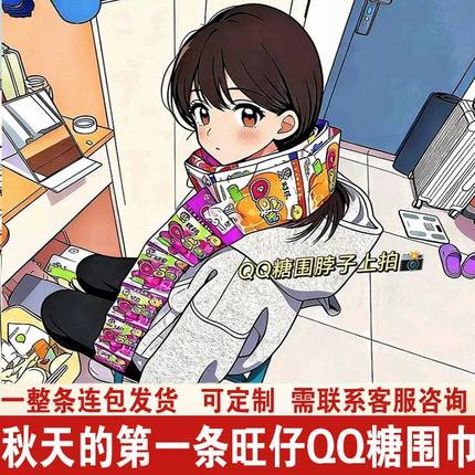 旺仔qq糖连包围巾长条秋天第一条围巾小包装果汁糖水果糖10连包