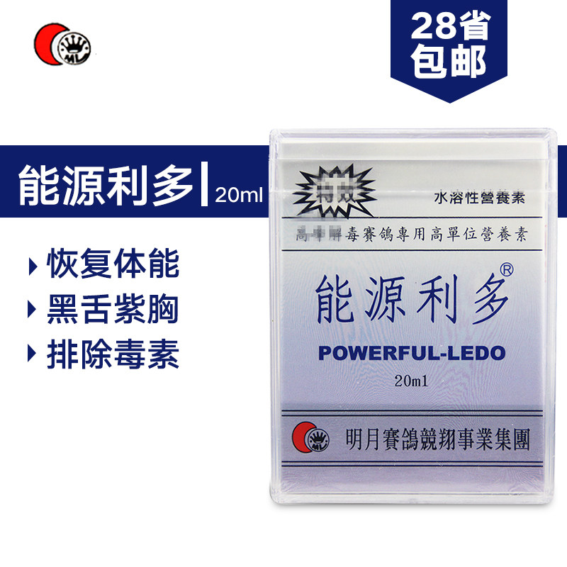 台湾明月能源利多液20ml赛鸽信鸽子鸽药黑舌紫胸排毒恢复疲劳