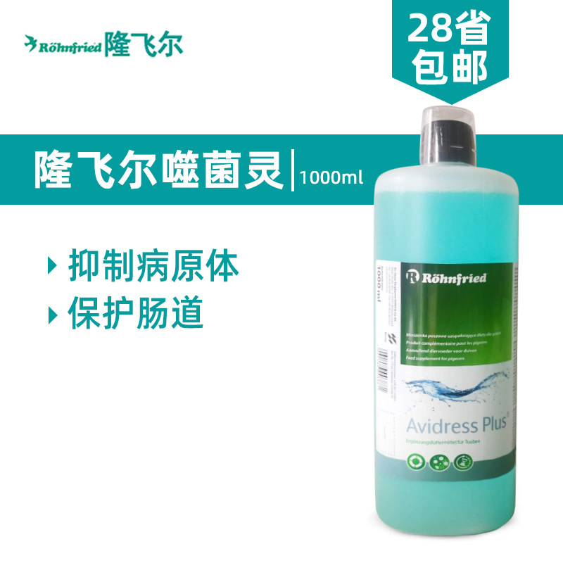 德国隆飞尔鸽药赛鸽信鸽子噬菌体抗菌噬菌灵酸水宝噬菌液1000ml