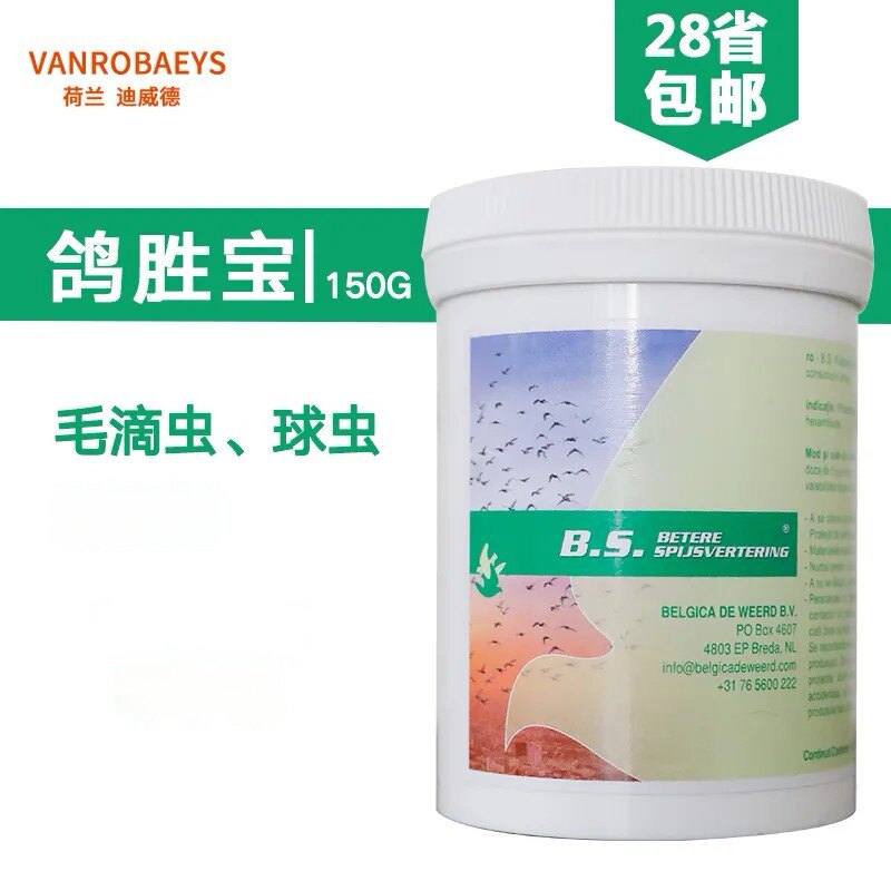 原装迪威德鸽药b.s鸽胜宝赛鸽信鸽子毛滴虫球虫种鸽幼鸽水便
