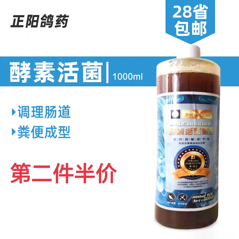 正阳酵素活菌原液1000ml赛鸽信鸽子鸽药益生菌百亿活菌调理肠道