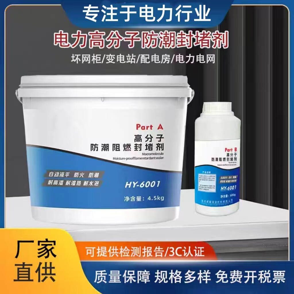 高分子防凝露封堵剂 配电柜电缆箱环网柜 防水防腐阻燃防潮自流平
