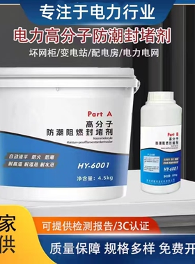 高分子防凝露封堵剂 配电柜电缆箱环网柜 防水防腐阻燃防潮自流平