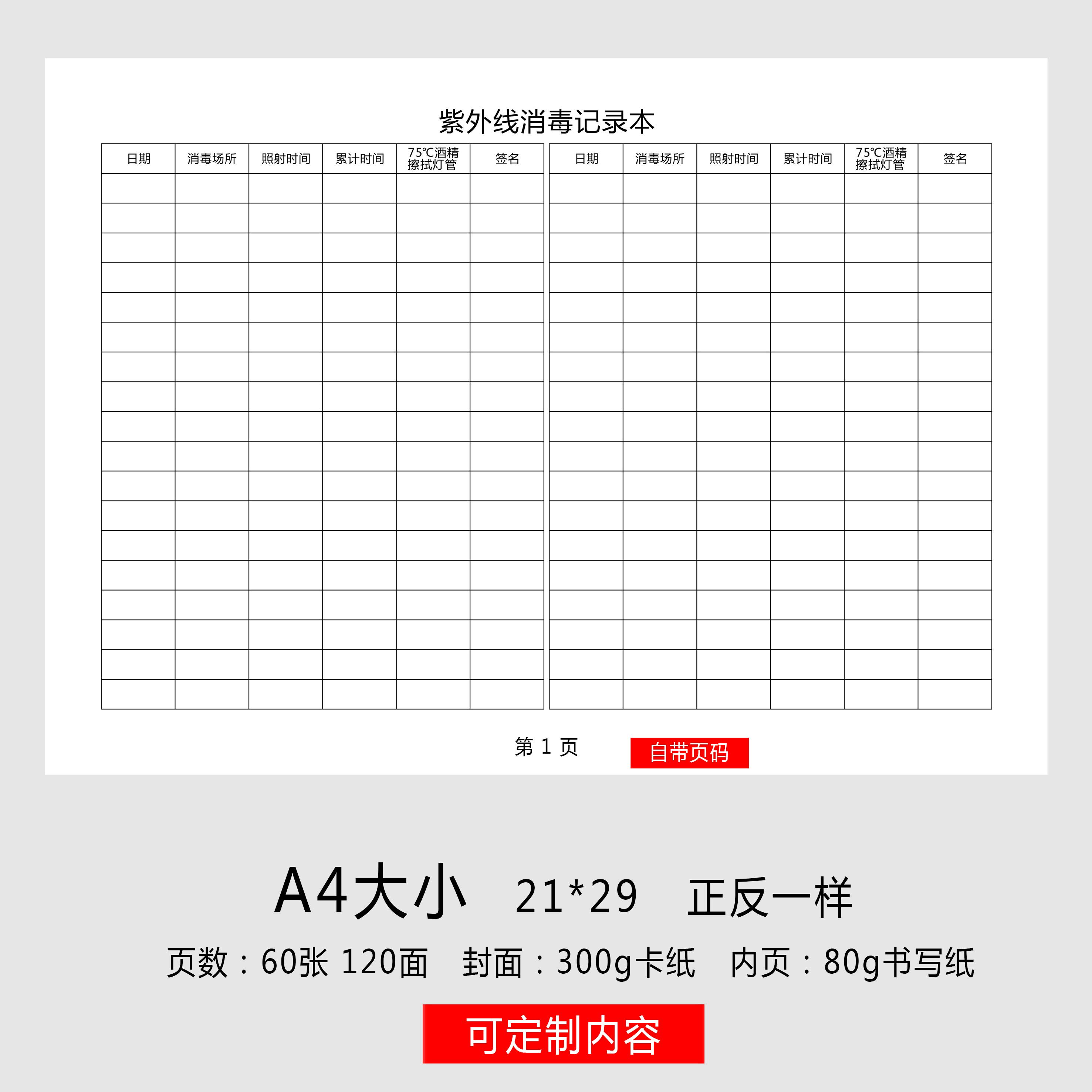 新版紫外线灯诊所医院门诊学校幼儿园公共场所紫外线消毒登记本