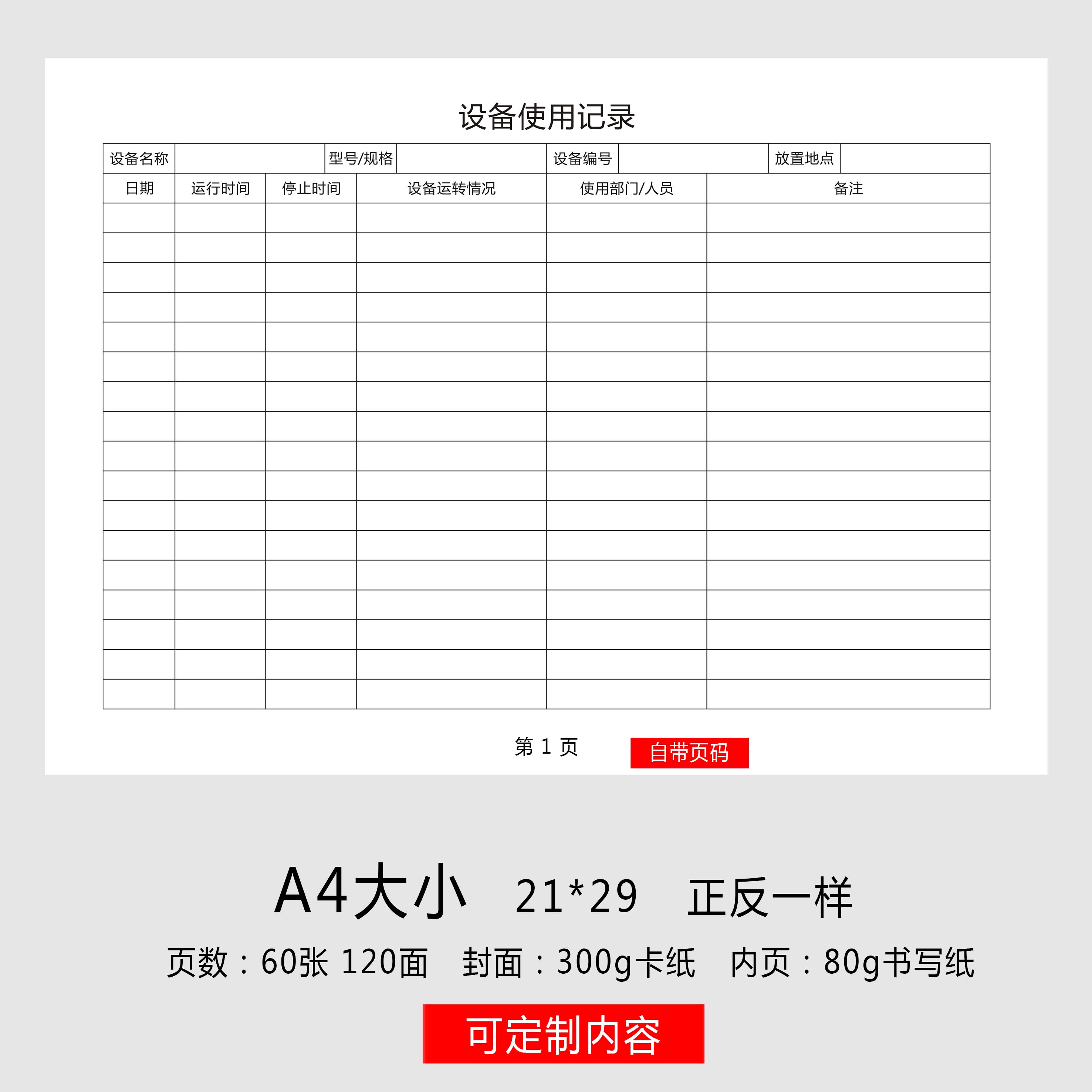 设备台账美容院仪器使用记录本