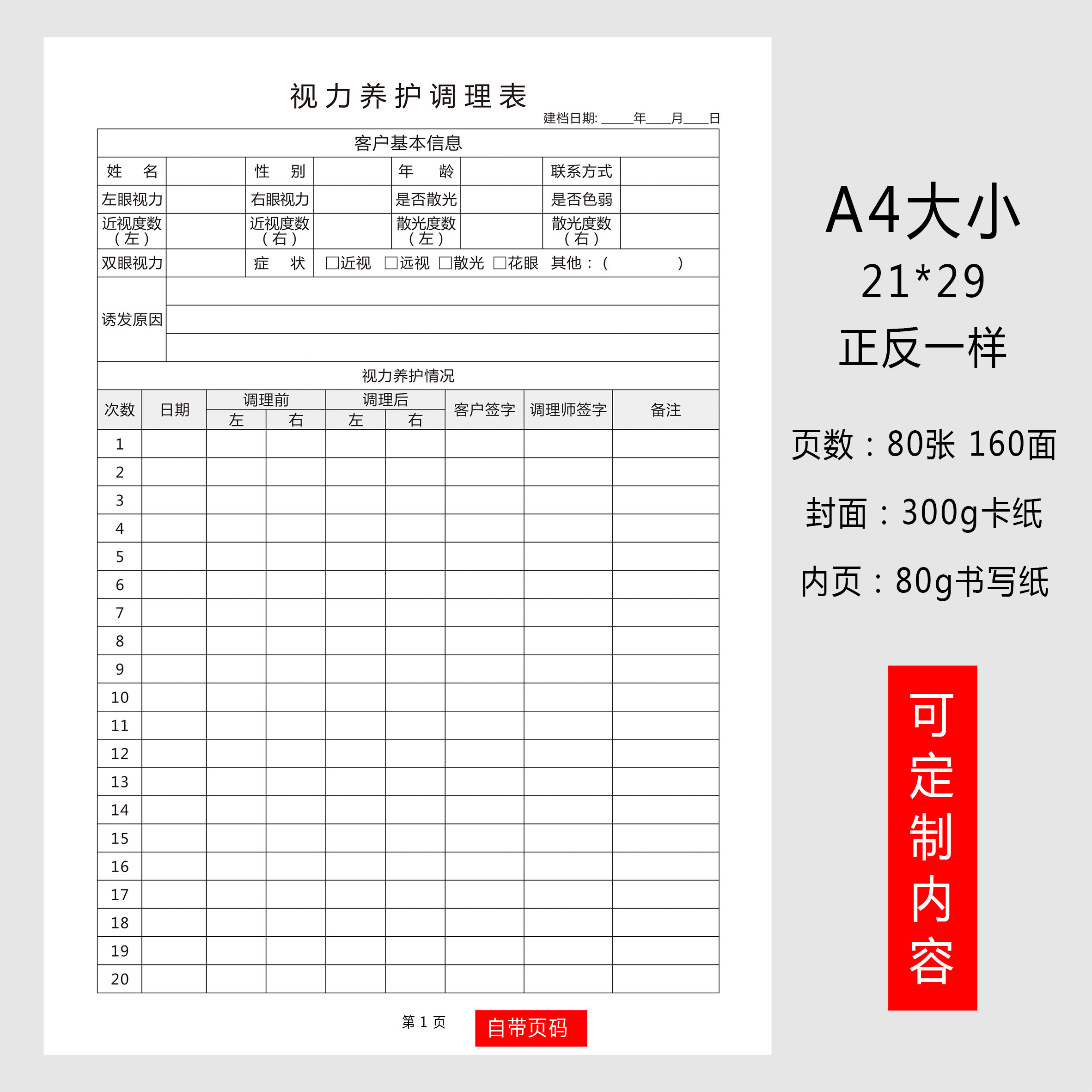 眼镜店验光配镜登记本视力检查养护疗程档案表近视顾客信息登记本