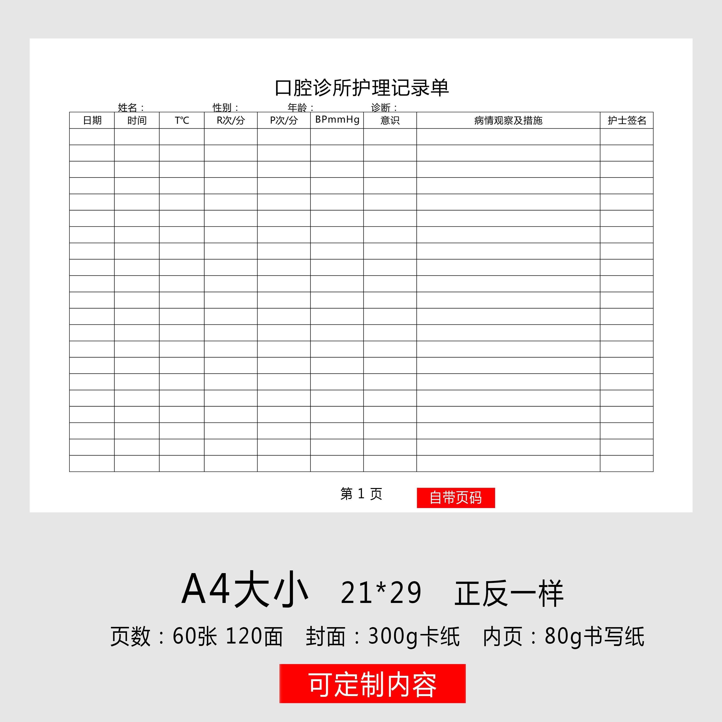 口腔诊所护理记录单口腔部护理记录本医疗机构牙科护理记录表口腔