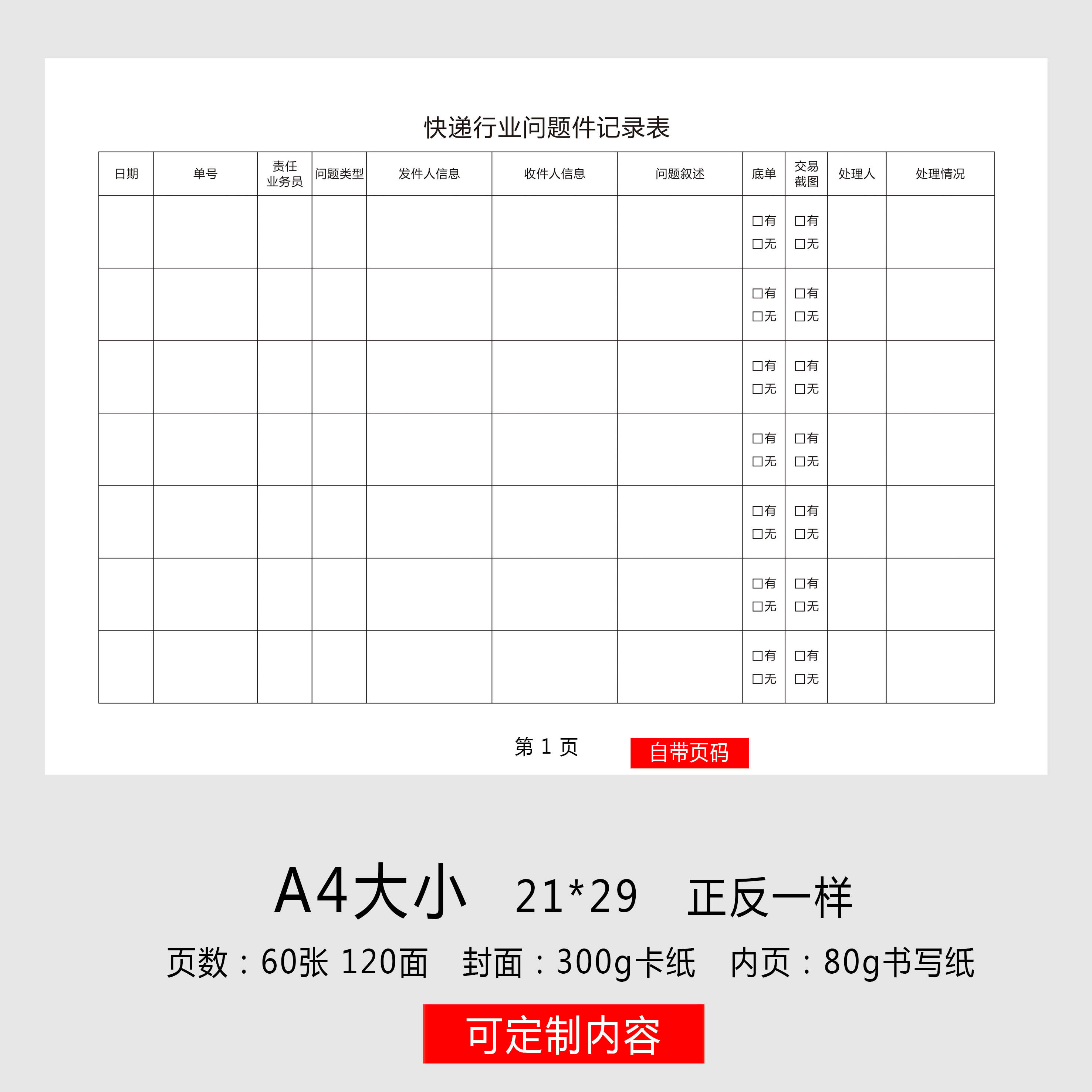 快递行业问题件记录本丢件问题件快递员业务员责任登记簿快递异常