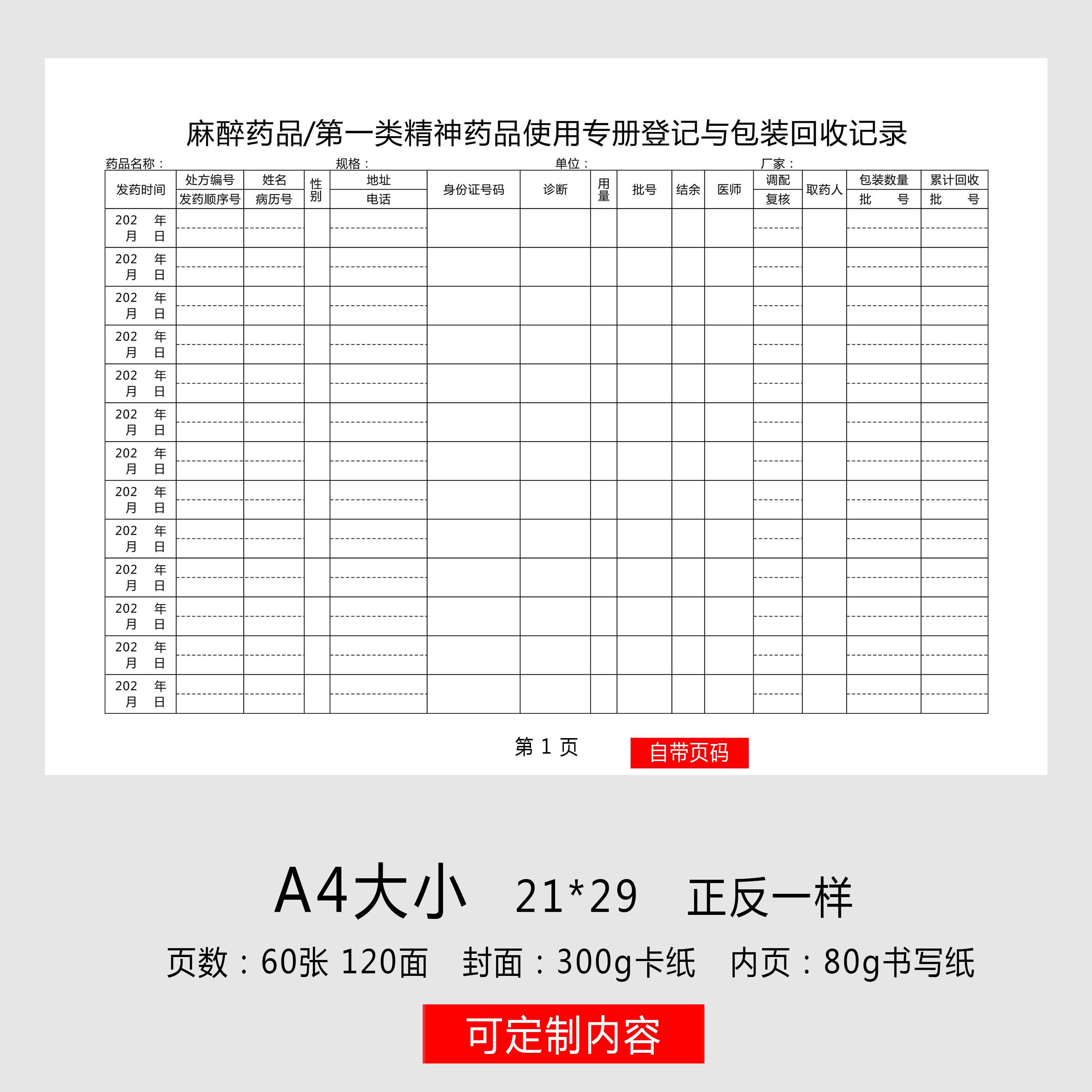 麻醉精神药品使用登记本医疗机构门诊麻醉药品登记本病人患者信息