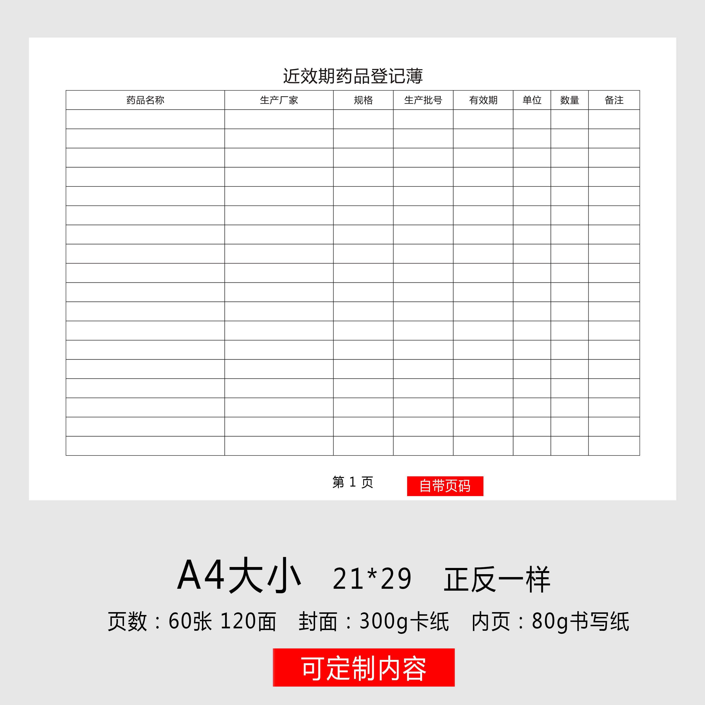药品一览表药品管理台账门诊药房管理记录本药店临期药品登记簿