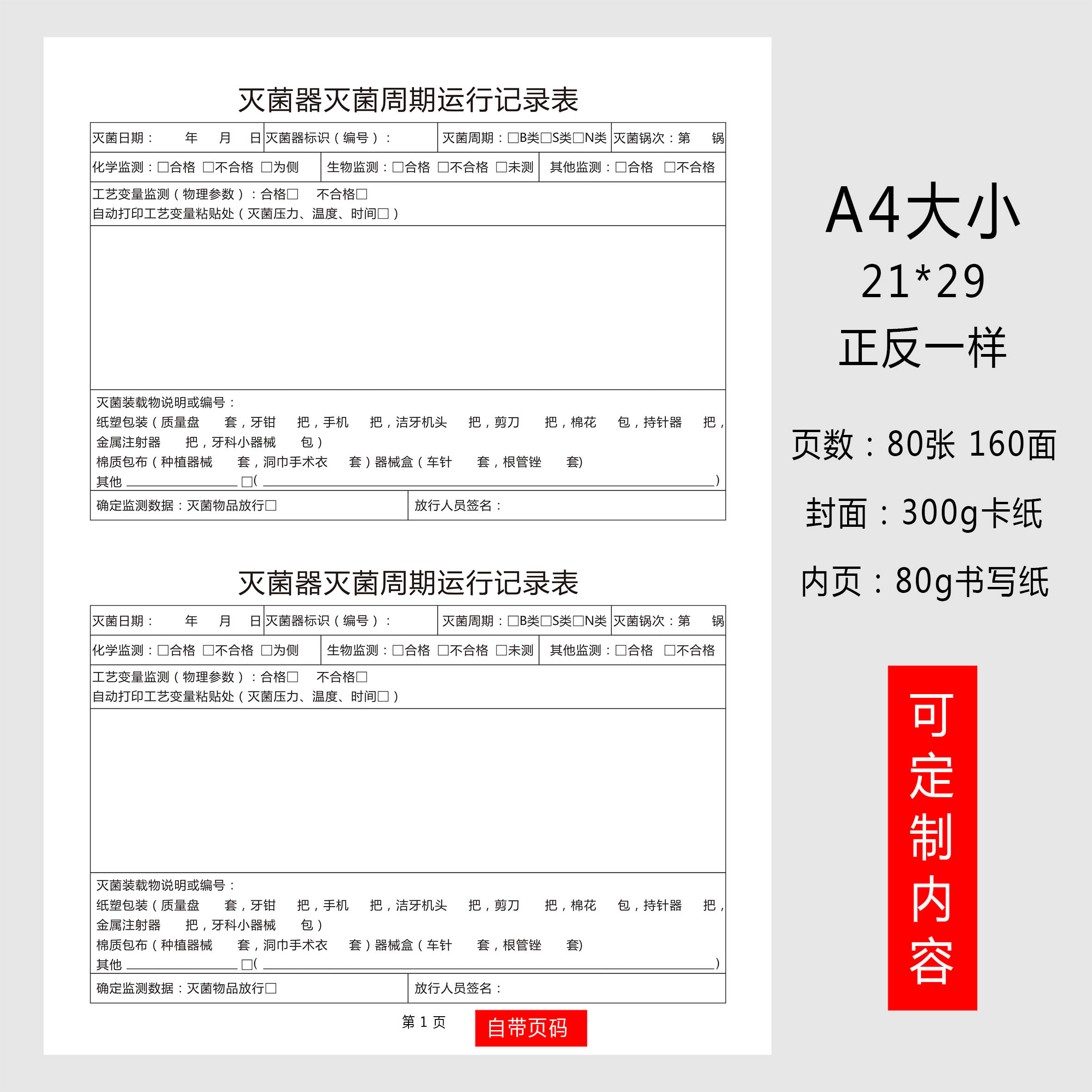 灭菌器灭菌周期运行登记本医疗器具灭菌周期运行检查登记本口腔