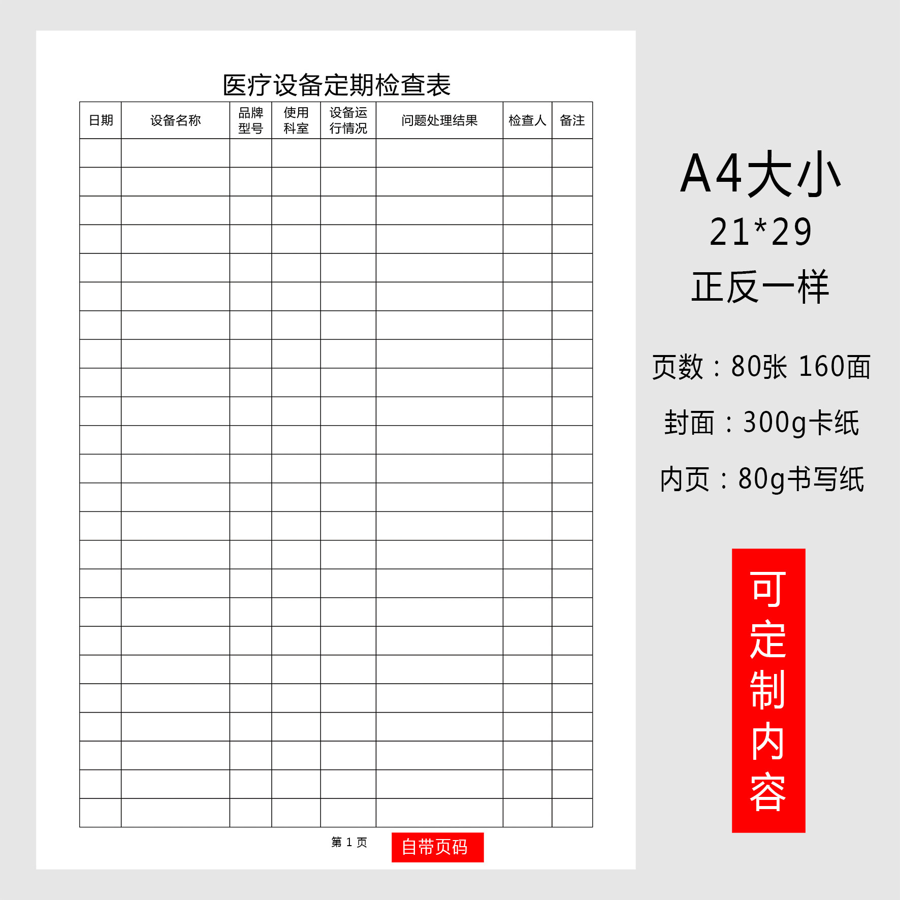 医疗设备定期检查登记表美容机构医疗设备定期检查登记表机器医疗