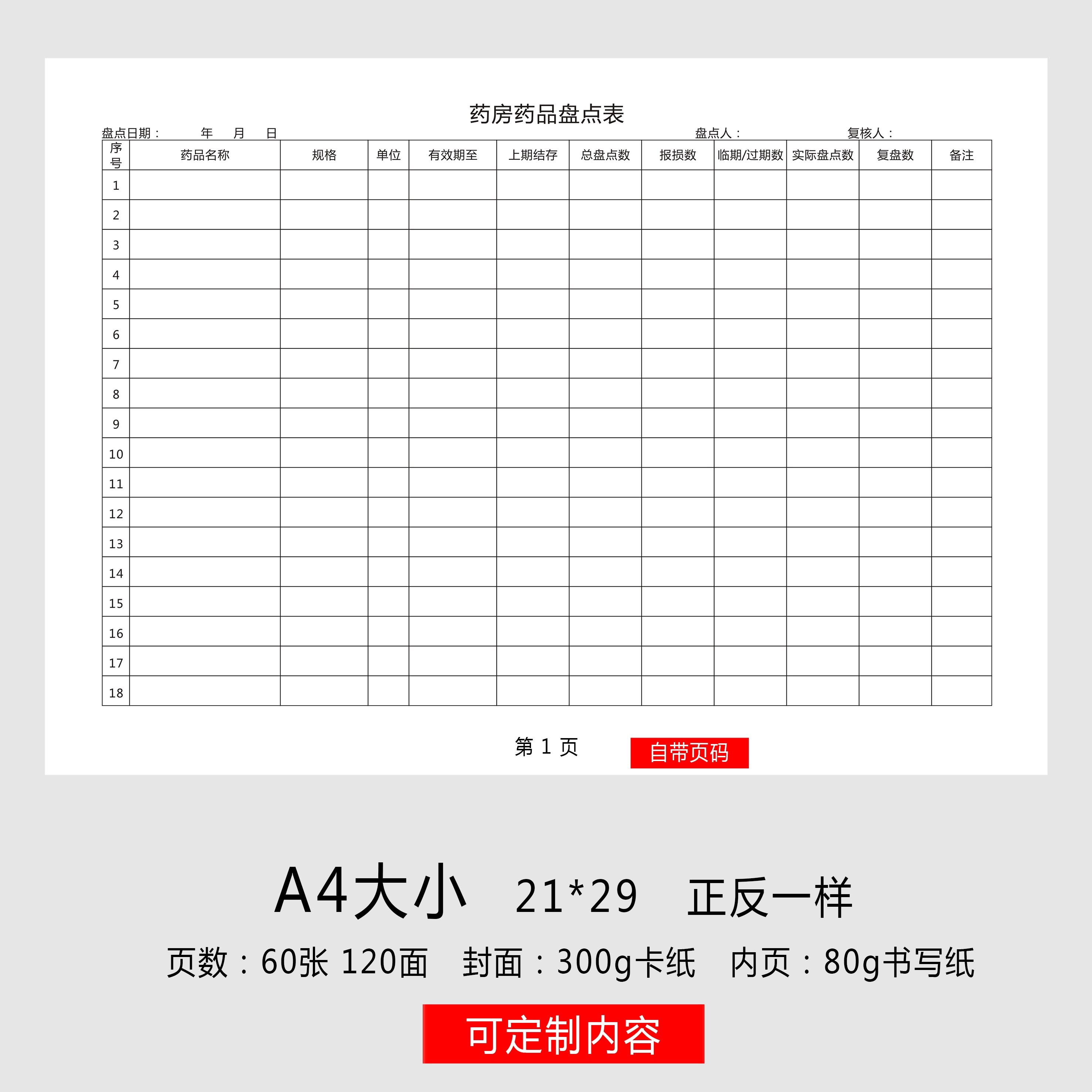 药房药品盘点表报损药品明细表药品药资物品库存报表药店管理表