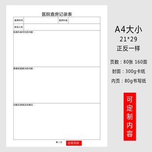 医院病房查房记录表科室问题讨论记录本医疗机构病房巡查登记本