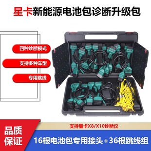 星卡新能源电池包新能源检测接口X8/X10检测仪诊断拓展包升级包