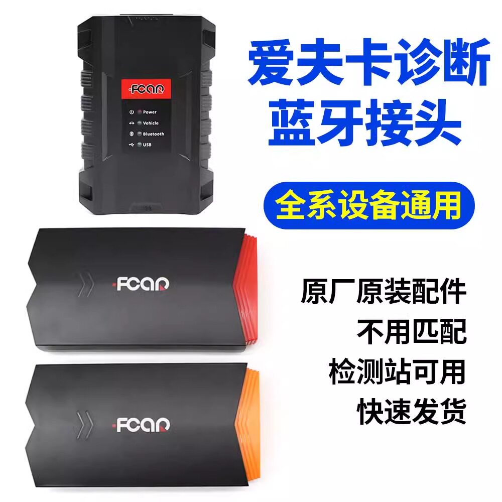 爱夫卡蓝牙接头F7S-D诊断仪VCI