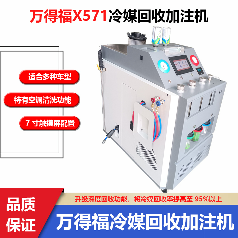 万得福X571全自动空调循环清洗机加雪种氟利昂回收R134a 加注机