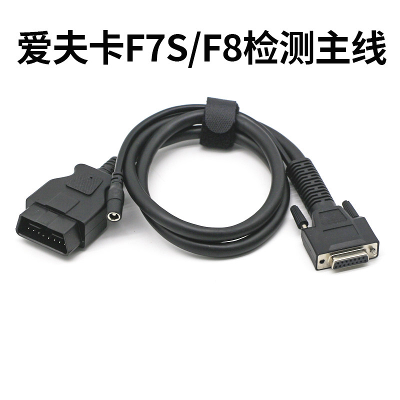 爱夫卡F7s汽车诊断仪测试主线