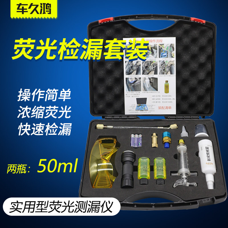 曾氏汽车空调荧光检漏套装