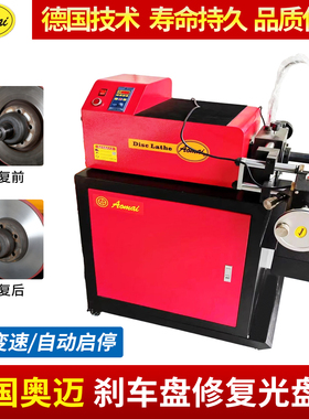 德国奥迈AM553刹车盘光盘机无极变速光碟机抛光机修复机磨碟机