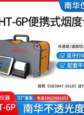 南华NHT-6P便携式不透光烟度计柴油车尾气检测仪 NHAT-610配平板