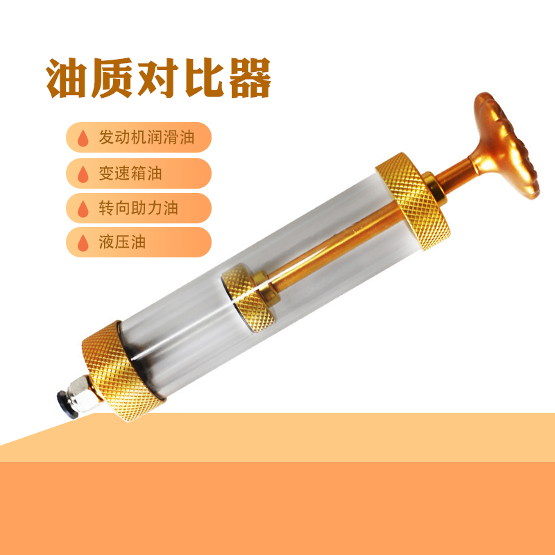 汽车发动机油质比较器 自动变速箱油 机油对比器新旧油对比检测仪