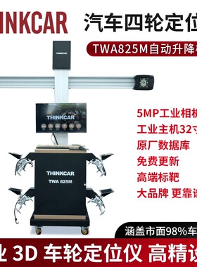 星卡四轮定位仪TWA825M全自动升降横梁定位仪大屏举升机汽车轮胎