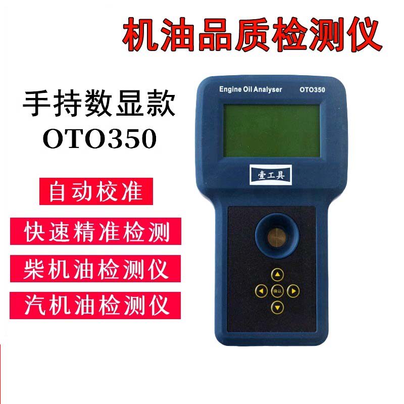 数显汽车机油品质分析仪OTO350  Engine Oil Analyzer润滑油检测