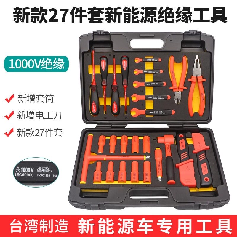 台湾新能源绝缘工具套装27件