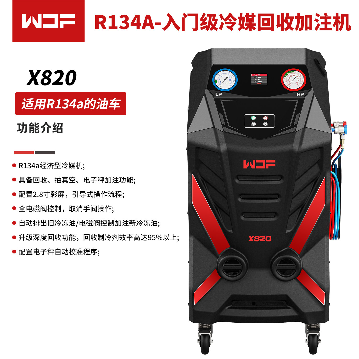 万得福X820半自动冷媒回收加注机汽车空调制冷剂R134a加注机