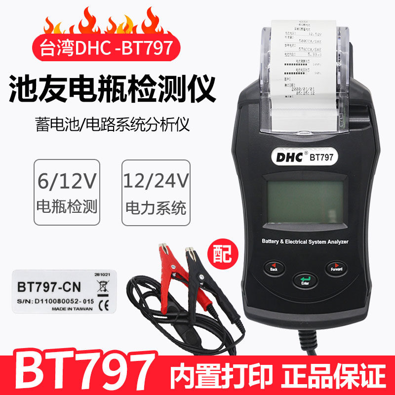 台湾DHC池友蓄电池检测仪BT797