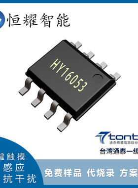 HY16053 SOP8 3键BCB输出电容式触摸隔空感应芯片台灯IC方案设计