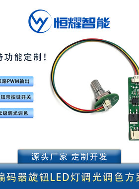 HY26053分体旋钮调光调色模块