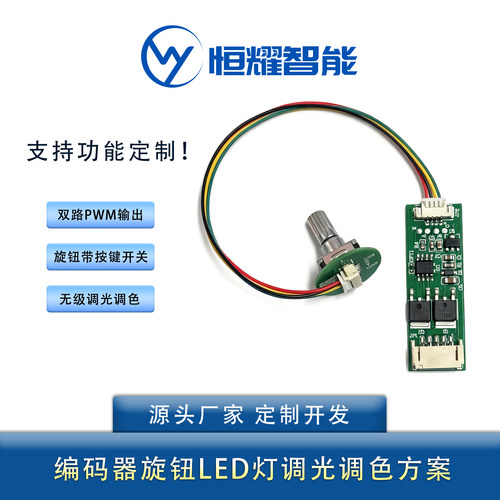 HY26053分体旋钮调光调色模块