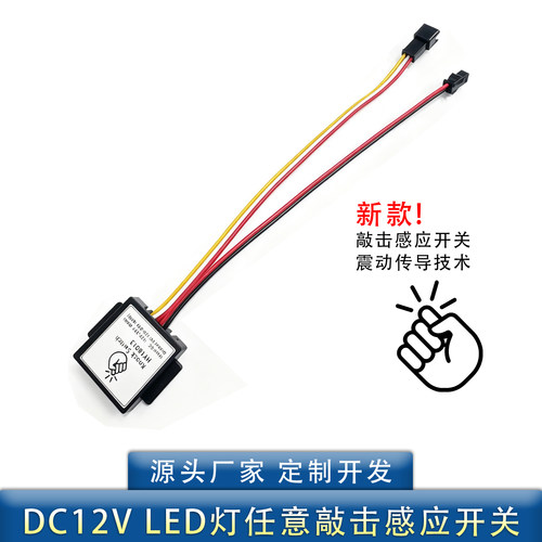橱柜LED灯敲击感应开关12V