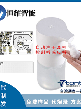 HY22020自动感应洗手液机给皂器 隔空感应开关控制板模块PCAB方案