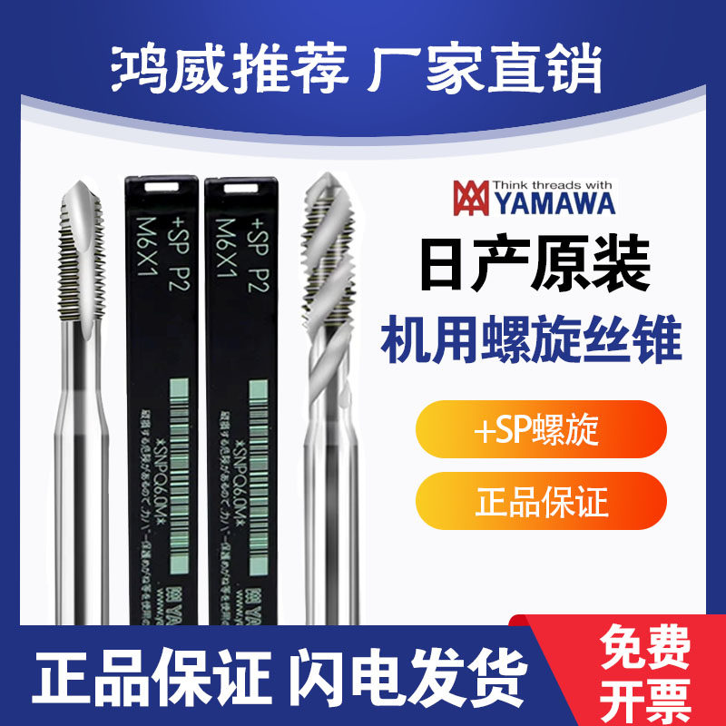 进口丝锥螺旋丝锥先端YAMAWA