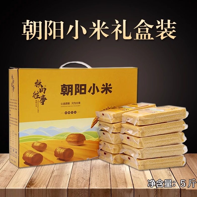 新米东北朝阳黄小米礼盒装5斤孕妇月子米脂粥送长辈端午节礼品