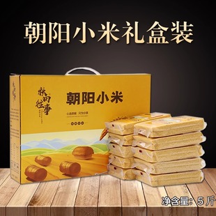 新米东北朝阳黄小米礼盒装5斤孕妇月子米脂粥送长辈三八节礼品