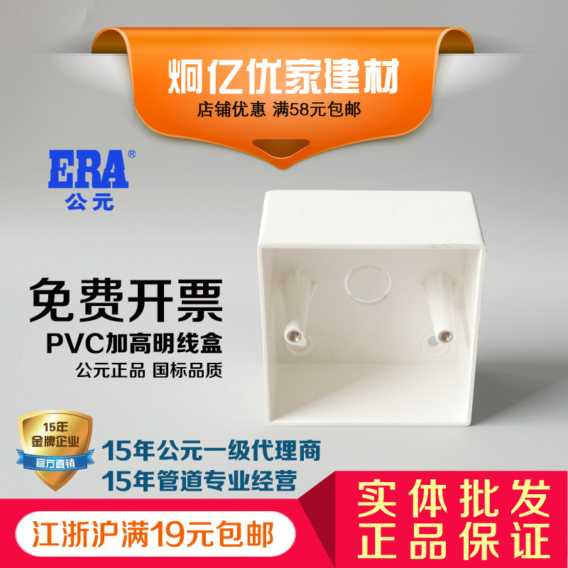 ERA公元开关插座86型明装盒塑料明盒明装底盒接线盒开关盒国标