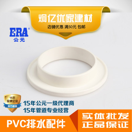 ERA公元PVC排水管下水管管件排水配件防漏胶环止漏装饰圈国标正品