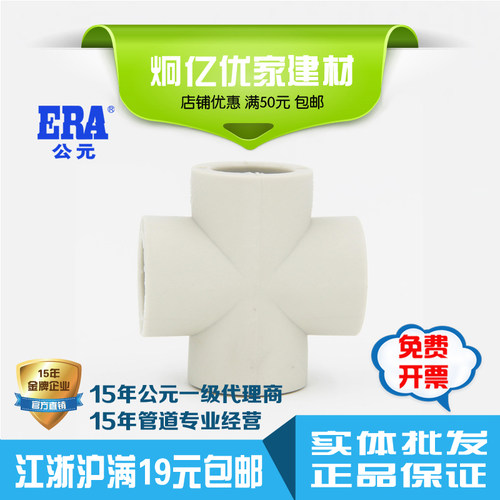 ERA公元冷热水管材塑料配件国标